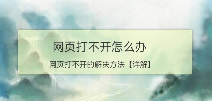 网页打不开怎么办 网页打不开的解决方法【详解】